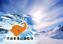 济南金象山滑雪场天气 济南金象山滑雪场天气